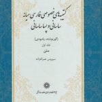 کتیبه‌های خصوصی فارسی میانه ساسانی و پساساسانی (جلد ۱)؛ گورنوشته، یادبوی: متن