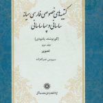 کتیبه‌های خصوصی فارسی میانه ساسانی و پساساسانی (جلد ۲)؛ گورنوشته، یادبوی: تصویرها