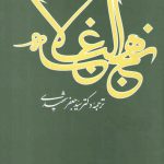 نهج البلاغه (ترجمه دکتر شهیدی)