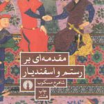 مقدمه‌ای بر رستم و اسفندیار
