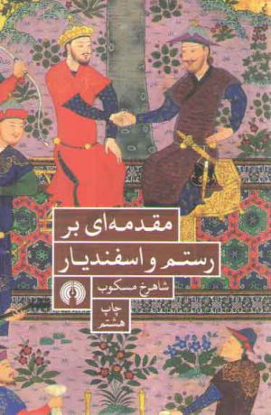 مقدمه‌ای بر رستم و اسفندیار