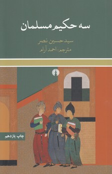 سه حکیم مسلمان