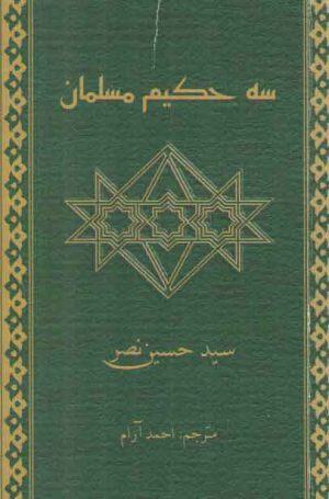 سه حکیم مسلمان