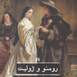 رومئو و ژولیت؛ ادبیات کلاسیک جهان