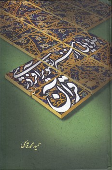 جلوه‌هایی از هنر تصویر آفرینی در قرآن