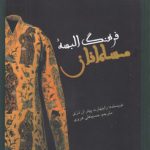 فرهنگ البسه مسلمانان