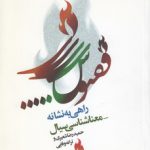 راهی به نشانه - معناشناسی سیال