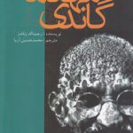 زندگینامه مهاتما گاندی