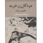 مردگان زرخرید؛ نفوس مرده