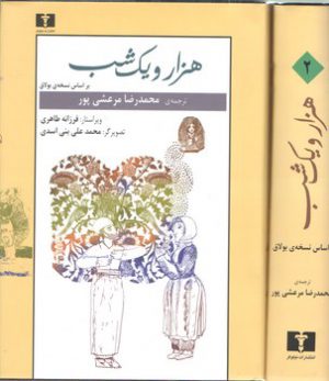 هزار و یک شب بر اساس نسخه بولاق (دوره ۲ جلدی)