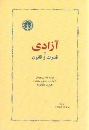 آزادی و قدرت و قانون