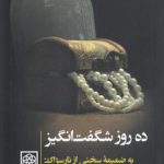 ده روز شگفت‌انگیز