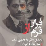 فرار از فرم؛ تحلیل تطور پارادایمی رمان