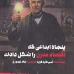 پنجاه ابداعی که اقتصاد مدرن را شکل دادند