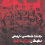 جامعه‌شناسی تاریخی نخبگان ایران، ترکیه و ژاپن عصر مدرن