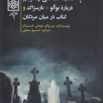 در میان مردگان؛ به ضمیمه سخنی از مترجم درباره بوآلو - نارسژاک و کتاب در میان مردگان