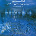 آواشناسی؛ بررسی علمی گفتار (کد ۱۵۴۲)