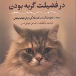 در فضیلت گربه بودن؛ در جستجوی یک سبک زندگی برای نیک‌بختی