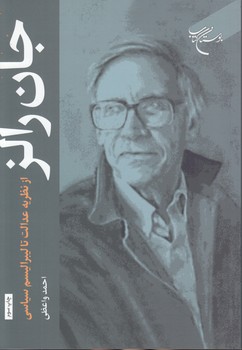 جان رالز؛ از نظریه عدالت تا لیبرالیسم سیاسی
