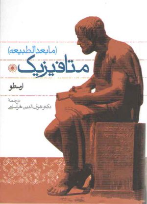 متافیزیک (مابعدالطبیعه)