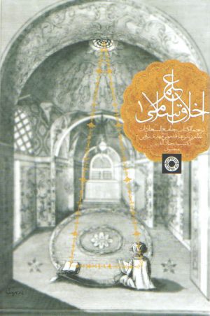 علم اخلاق اسلامی: ترجمه کتاب جامع‌السعادات نراقی (دوره ۳ جلدی)