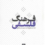 فرهنگ فلسفی