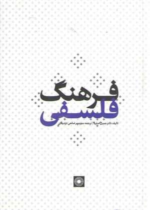 فرهنگ فلسفی