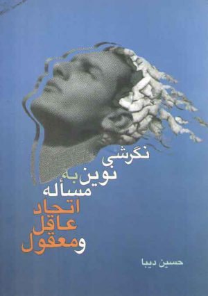 نگرشی نوین به مسئله اتحاد عاقل و معقول (کد ۱۵۶)