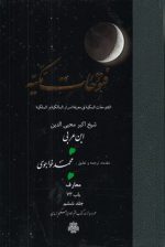 ترجمه فتوحات مکیه (جلد ۰۶) : معارف، باب ۷۳