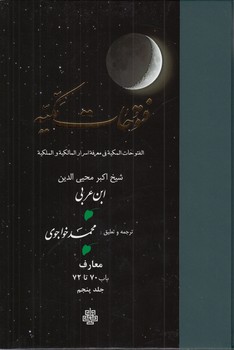 ترجمه فتوحات مکیه (جلد ۰۵) : معارف، باب ۷۰ تا ۷۲