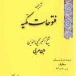 ترجمه فتوحات مکیه (جلد ۰۵) : معارف، باب ۷۰ تا ۷۲