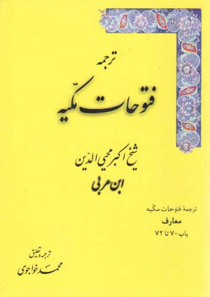 ترجمه فتوحات مکیه (جلد ۰۵) : معارف، باب ۷۰ تا ۷۲