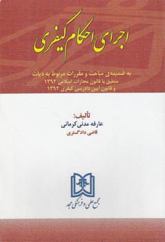 اجرای احکام کیفری؛ به ضمیمه مباحث و مقررات مربوط به دیات منطبق با قانون مجازات اسلامی ۱۳۹۲ و قانون آیین دادرسی کیفری ۱۳۹۲