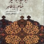 رباعیات ابوسعید ابوالخیر خیام، باباطاهر از نسخه‌های معتبر