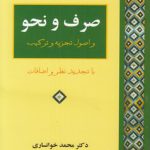 صرف و نحو و اصول تجزیه و ترکیب