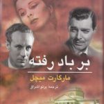 بر باد رفته (دوره ۲ جلدی)