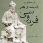 درآمدی بر اندیشه و هنر فردوسی