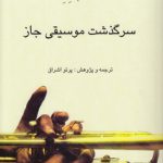 سرگذشت موسیقی جاز