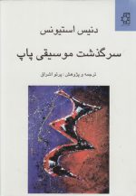 سرگذشت موسیقی پاپ