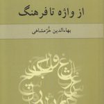 از واژه تا فرهنگ