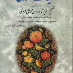 کلیات سعدی؛ بر اساس تصحیح و طبع شادروان محمدعلی فروغی