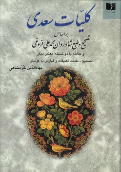 کلیات سعدی؛ بر اساس تصحیح و طبع شادروان محمدعلی فروغی