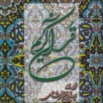 قرآن کریم همراه با ترجمه، رحلی (بدون قاب)