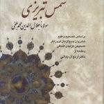 کلیات شمس تبریزی؛ بر اساس تصحیح و طبع شادروان بدیع‌الزمان فروزانفر