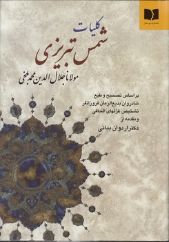 کلیات شمس تبریزی؛ بر اساس تصحیح و طبع شادروان بدیع‌الزمان فروزانفر