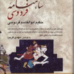 شاهنامه فردوسی (دوره ۲ جلدی)