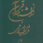 دانشنامه قرآن و قرآن پژوهی؛ دوره ۲ جلدی