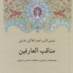 مناقب العارفین