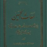 لمعات الحسین؛ برخی از کلمات و مواعظ و خطب سیدالشهداء