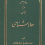 معادشناسی (جلد ۰۸)